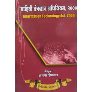 Nasik Law House's Information Technology Act, 2000 [माहिती तंत्रज्ञान अधिनियम, २०००] in Marathi by Adv. Abhaya Shelkar | Mahiti Tantradyan Adhiniyam [IT Act]